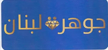 ة بنان trademark logo