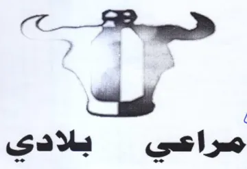 صراعي بلادي trademark logo