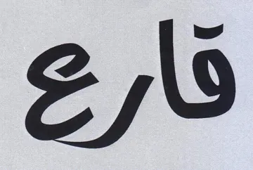 قارع trademark logo