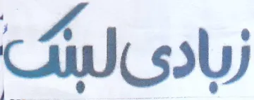 زبادىلبيى trademark logo