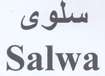 Salwa سلوى trademark logo