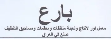 بارع معمل اور لانتاج وتعبئة منظفات ومعقما trademark logo
