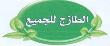 الطازج للجميع trademark logo