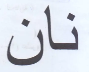 نان trademark logo