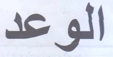 الوعد trademark logo
