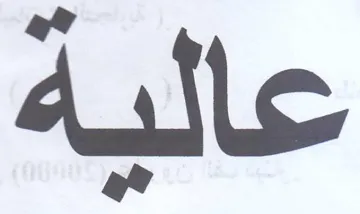 عالبة trademark logo