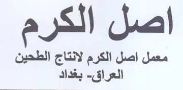 معمل اصل الكرم لانتاج الطحين العراق trademark logo