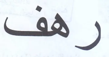 رهف trademark logo