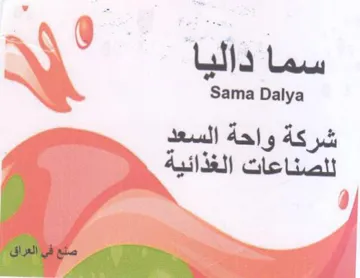 Sama Dalya للصناعات الغذائية trademark logo