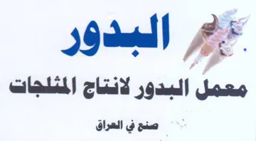 Seal معمل البدور لانتاج المثلجات trademark logo