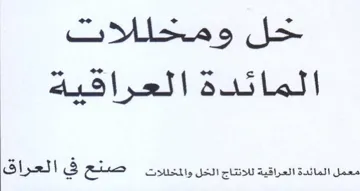 Sus Led معمل المائدة العراقية للانتاج الخل والمخل trademark logo