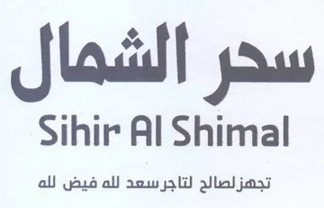 Sihir Al Shimal تجهز لصالح لتاجرسعد لله فيض لله trademark logo