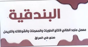 ee e ه البندفية معمل ماجد الطالي لانتاج الحلوي trademark logo