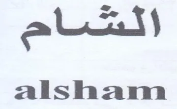 alsham الشاح trademark logo