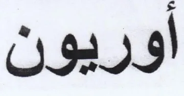 أوريون trademark logo