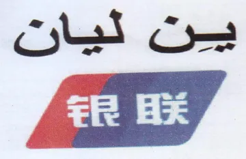 ين ليان trademark logo