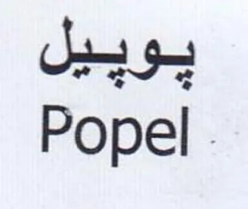Popel . يوبيل trademark logo