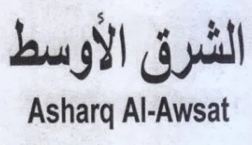 Asharg Al-Awsat الشرق الاوسط trademark logo