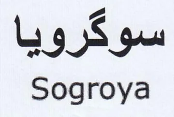 Sogroya سوكرويا trademark logo