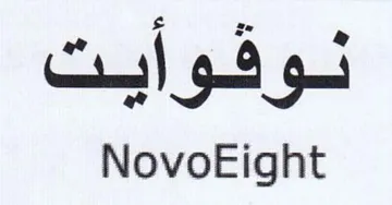 uss NovoEight قو أبعت trademark logo