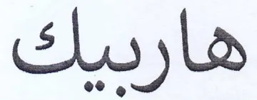 هارديك trademark logo