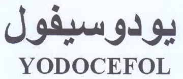 YODOCEFOL يودوسيفول trademark logo