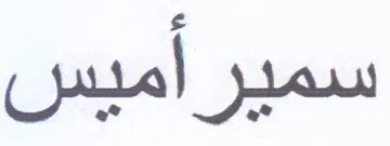 سمي رأميس trademark logo
