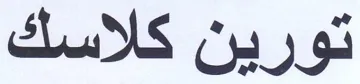 تورين كلاسك trademark logo