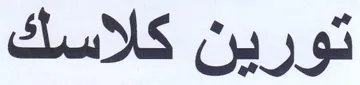 تورين كلاسك trademark logo