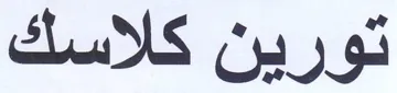 تورين كلاسك trademark logo