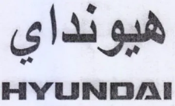 HYUNDAI هيو نداي trademark logo