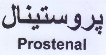 Prostenal بير وستيئال trademark logo