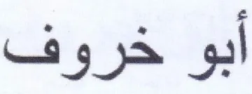 ابو خروف trademark logo