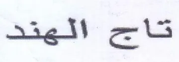 تاجح الهتن trademark logo