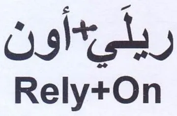 Rely ريلي trademark logo