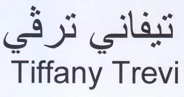 Tiffany Trevi تيفاني ترقي trademark logo