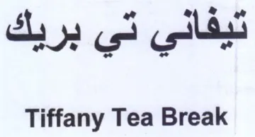 Tiffany Tea Break تيفاني تي بريك trademark logo