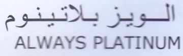 ALWAYS PLATINUM الويز بلاتينوم trademark logo