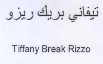 Tiffany Break Rizzo تيفاني بريك ريزو trademark logo