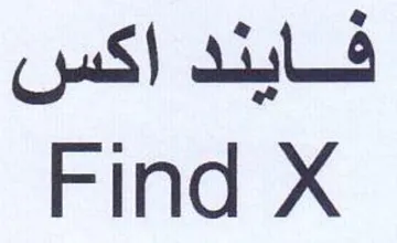 Find X فايند اكس trademark logo