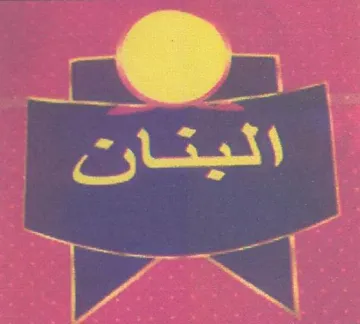 اليتان و trademark logo