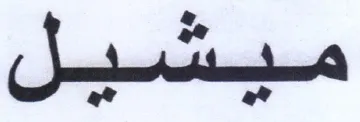 a a مسمسشسسل trademark logo