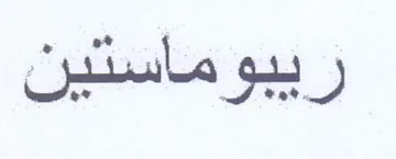 يبوماستين trademark logo