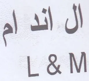 اند ام الاج trademark logo