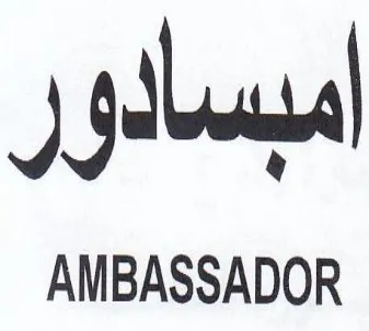 AMBASSADOR اميسالو trademark logo