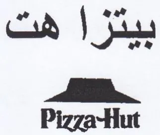 Pizza-Hut بيتزا هت trademark logo