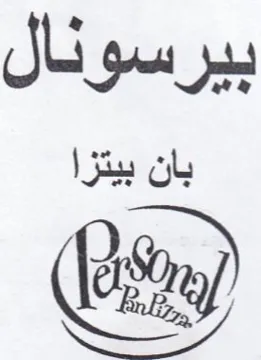 بيرسونال بان بيتزا trademark logo