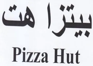 ia Pizza Hut فت trademark logo