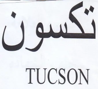 TUCSON تكسو trademark logo