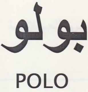 بولو trademark logo